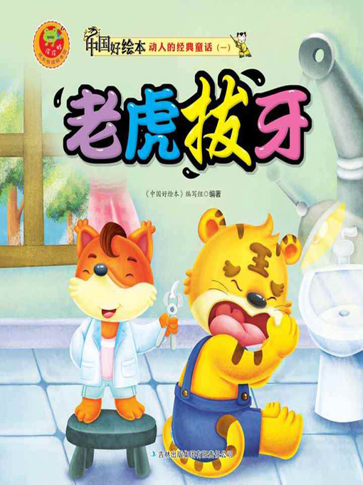Title details for 老虎拔牙(Beard the Lion in His Den) by 《中国好绘本》编写组 - Available